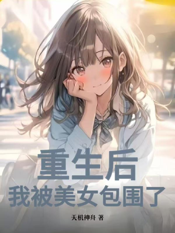 震惊重生后我被美女总裁撩翻了