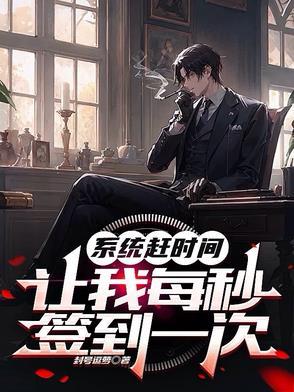 系统让我每秒都在变强路羽凡