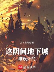 这阴间地下城谁设计的无弹窗