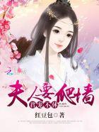 君宠不休夫人要爬墙女主