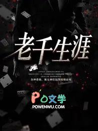 老千生涯胖子结局