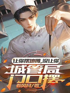 没让你城管局门口摆短剧全集