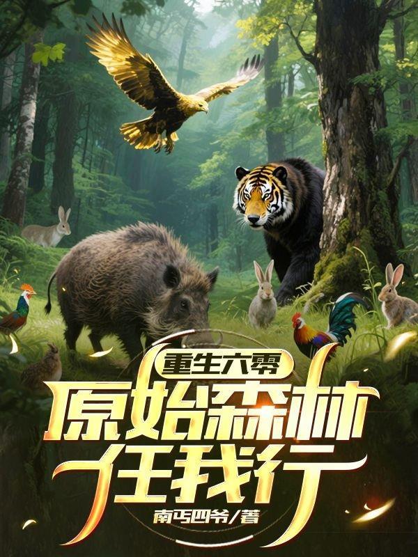 重生六零原始森林任我行南丐四爷全文免费阅读