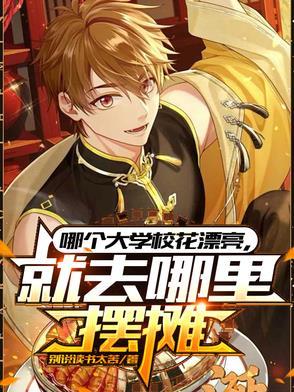 就去哪里摆摊高燃短剧