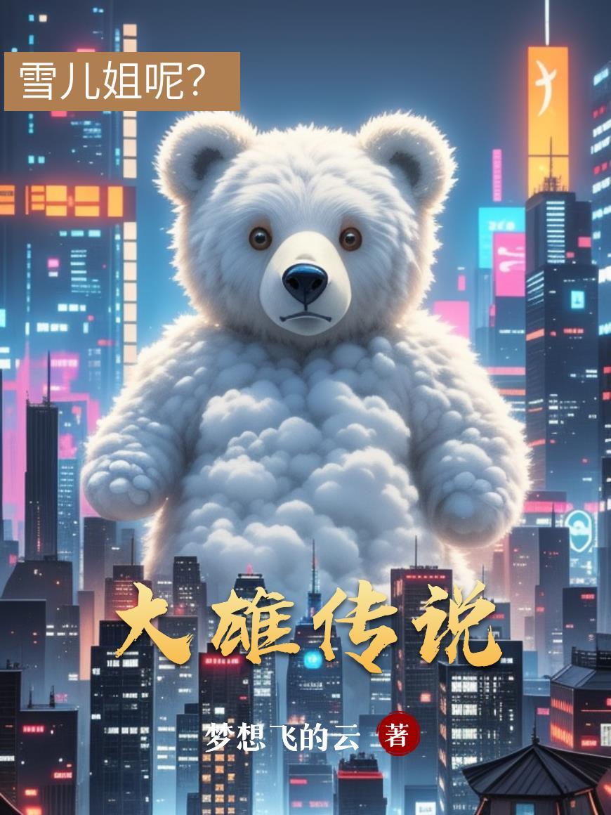 大雄的传奇旅程