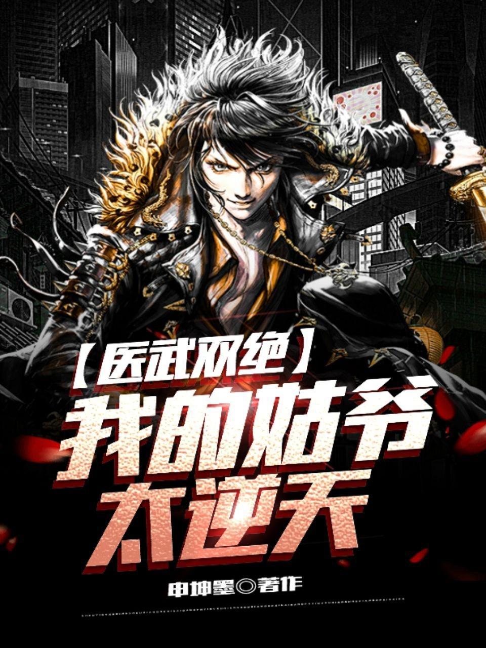 医武双绝我的姑爷太逆天看书阁移动版