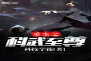 重生之科技之巅