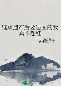 继承遗产后要退圈的我真不想红长