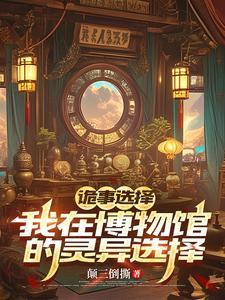 诡计博物馆第一幕