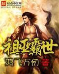 祖巫霸世在线阅读