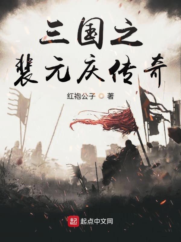 三国之裴元庆传奇精校版