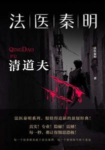 法医秦明清道夫电视剧免费观看全集