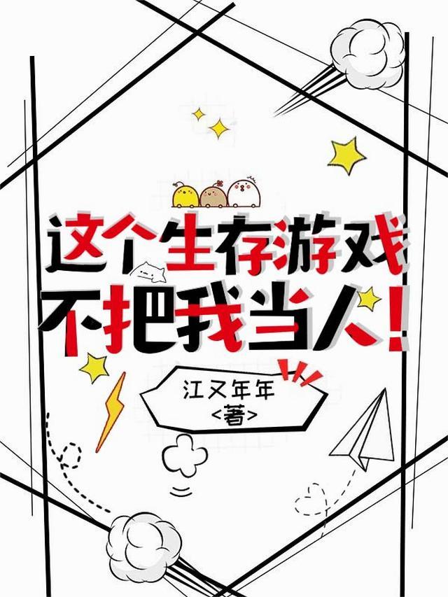 生存游戏里当bug