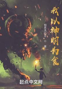 我以神明为食男主几个老婆