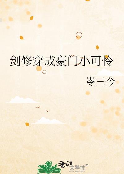 剑修穿成豪门小可怜最新章节列表小