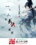 一个人的武林之