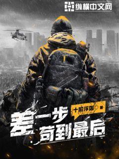 差一步苟到最后什么意思