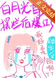 白月光替身摆烂后爆红了结局