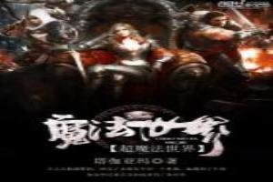 超魔世界多强