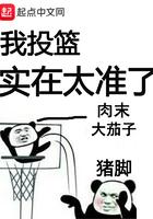 我投篮实在太准了主角身高