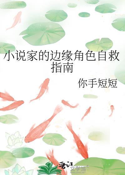 家的边缘角色自救指南txt百度