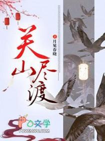 度关山前一句