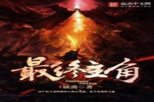 主角永远是最后出场的