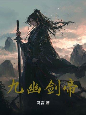 九幽剑主