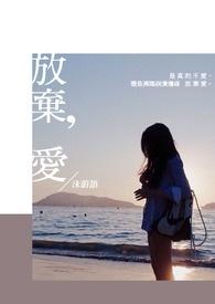 放弃爱你胡文婧mv
