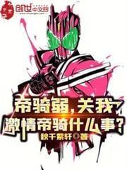 关我激情帝骑什么事免费阅读