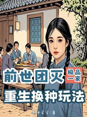 前世团灭极品一家