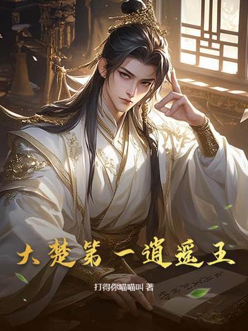 大楚第一逍遥王笔趣阁最新免费版