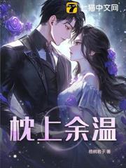 枕上余温最新章节列表