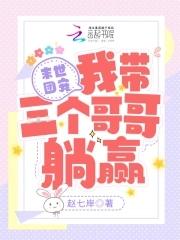 末世团宠我带三个哥哥躺赢最新章节