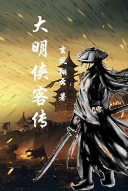 大明侠客令选择