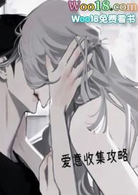 爱意收集攻略(H)全新章节无弹窗 第