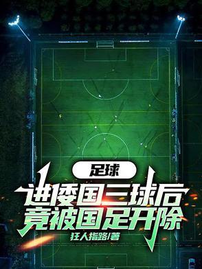 足球:进倭国三球后竟被国足开除