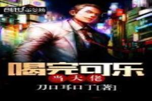 喝完可乐当大佬