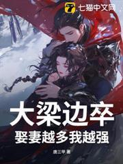 大梁边卒：娶妻越多我越强