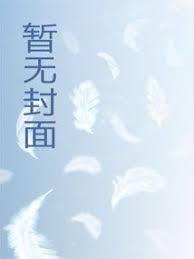 单身二十年，转身穿成八岁娃他爸