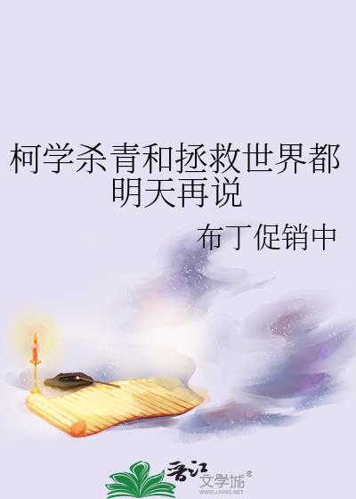 柯学杀青和拯救世界都明天再说