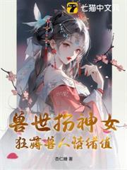 兽世扮神女，狂薅兽人情绪值